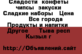 Сладости, конфеты, чипсы, закуски, Сладкие наборы › Цена ­ 50 - Все города Продукты и напитки » Другое   . Тыва респ.,Кызыл г.